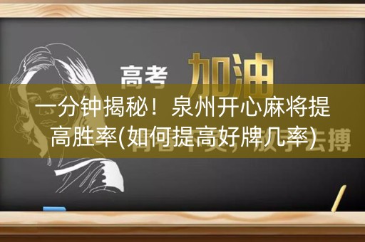 一分钟揭秘！泉州开心麻将提高胜率(如何提高好牌几率)