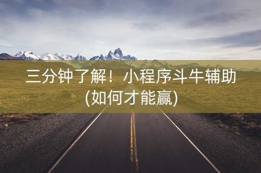 三分钟了解！小程序斗牛辅助(如何才能赢)