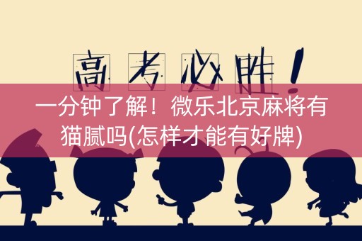 一分钟了解！微乐北京麻将有猫腻吗(怎样才能有好牌)