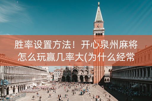 胜率设置方法！开心泉州麻将怎么玩赢几率大(为什么经常输)