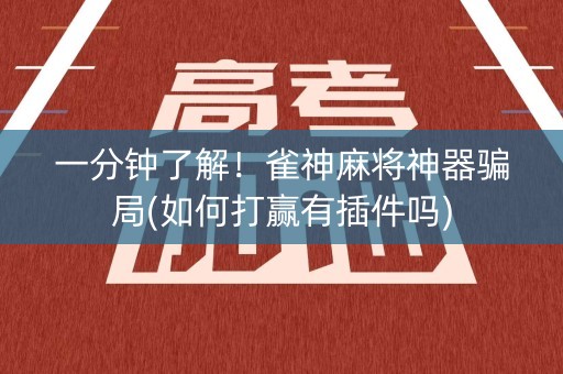 一分钟了解！雀神麻将神器骗局(如何打赢有插件吗)