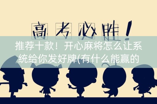 推荐十款！开心麻将怎么让系统给你发好牌(有什么能赢的方法)