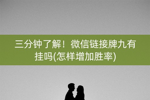 三分钟了解！微信链接牌九有挂吗(怎样增加胜率)