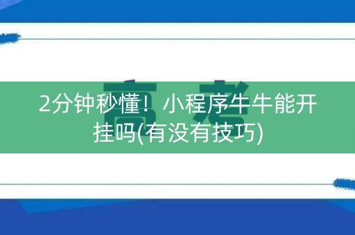 2分钟秒懂！小程序牛牛能开挂吗(有没有技巧)