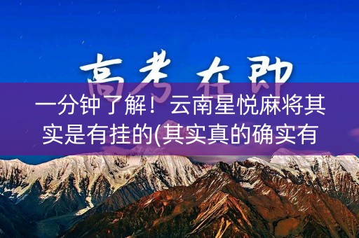 一分钟了解！云南星悦麻将其实是有挂的(其实真的确实有挂)