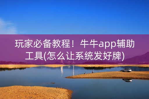 玩家必备教程！牛牛app辅助工具(怎么让系统发好牌)