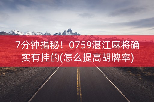 7分钟揭秘！0759湛江麻将确实有挂的(怎么提高胡牌率)