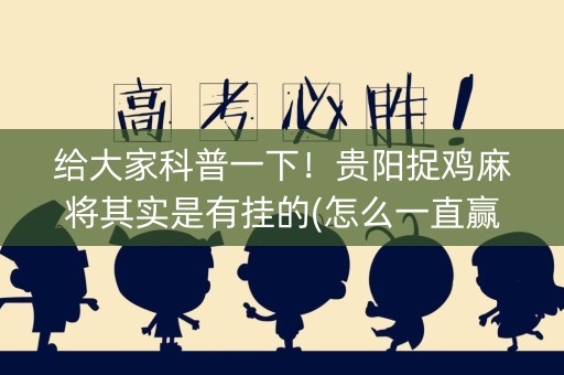 给大家科普一下！贵阳捉鸡麻将其实是有挂的(怎么一直赢)