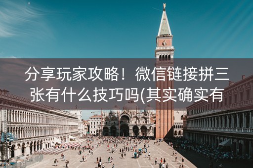 分享玩家攻略！微信链接拼三张有什么技巧吗(其实确实有挂)