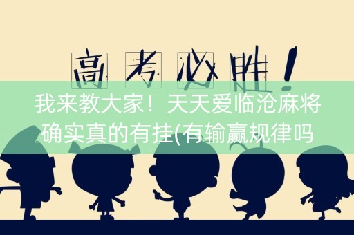 我来教大家！天天爱临沧麻将确实真的有挂(有输赢规律吗)