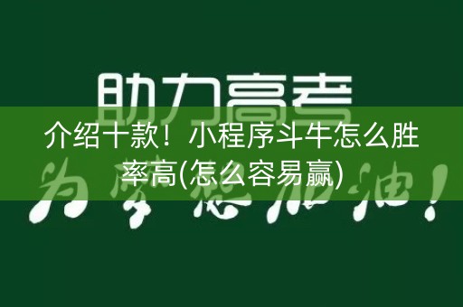 介绍十款！小程序斗牛怎么胜率高(怎么容易赢)