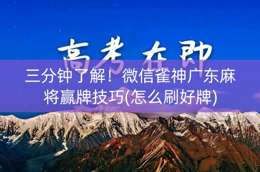 三分钟了解！微信雀神广东麻将赢牌技巧(怎么刷好牌)