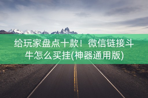 给玩家盘点十款！微信链接斗牛怎么买挂(神器通用版)