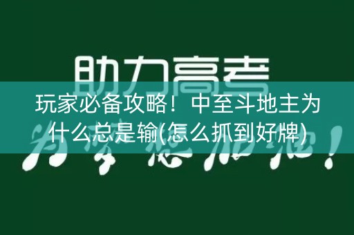 玩家必备攻略！中至斗地主为什么总是输(怎么抓到好牌)