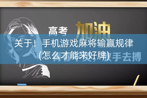 关于！手机游戏麻将输赢规律(怎么才能来好牌)