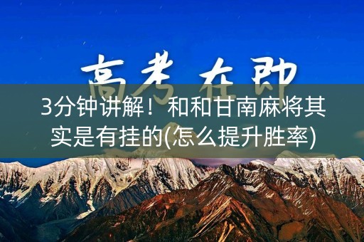 3分钟讲解！和和甘南麻将其实是有挂的(怎么提升胜率)