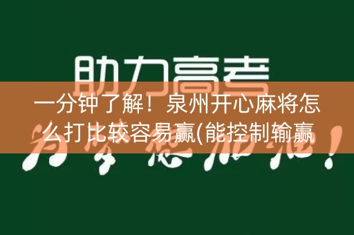 一分钟了解！泉州开心麻将怎么打比较容易赢(能控制输赢吗)