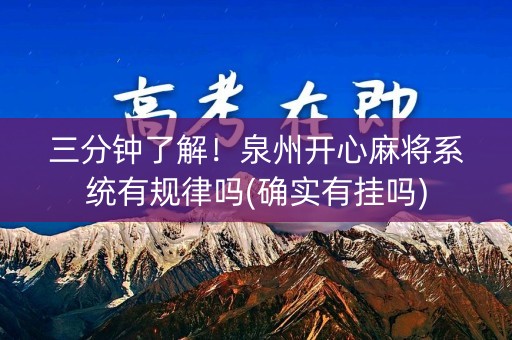 三分钟了解！泉州开心麻将系统有规律吗(确实有挂吗)
