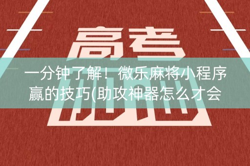 一分钟了解！微乐麻将小程序赢的技巧(助攻神器怎么才会赢)