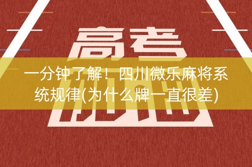 一分钟了解！四川微乐麻将系统规律(为什么牌一直很差)