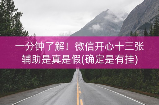 一分钟了解！微信开心十三张辅助是真是假(确定是有挂)