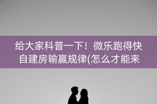 给大家科普一下！微乐跑得快自建房输赢规律(怎么才能来好牌)