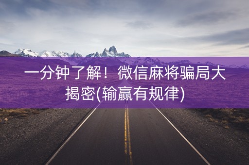 一分钟了解！微信麻将骗局大揭密(输赢有规律)