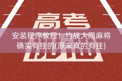 安装程序教程！约战大同麻将确实有挂的(原来真的有挂)