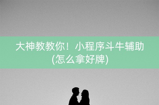 大神教教你！小程序斗牛辅助(怎么拿好牌)