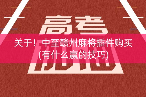 关于！中至赣州麻将插件购买(有什么赢的技巧)