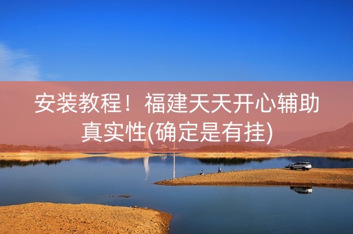 安装教程！福建天天开心辅助真实性(确定是有挂)