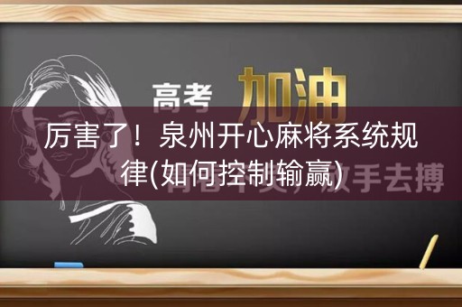 厉害了！泉州开心麻将系统规律(如何控制输赢)