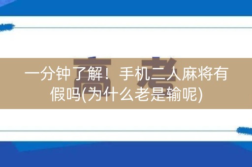 一分钟了解！手机二人麻将有假吗(为什么老是输呢)