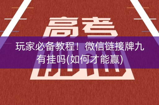 玩家必备教程！微信链接牌九有挂吗(如何才能赢)