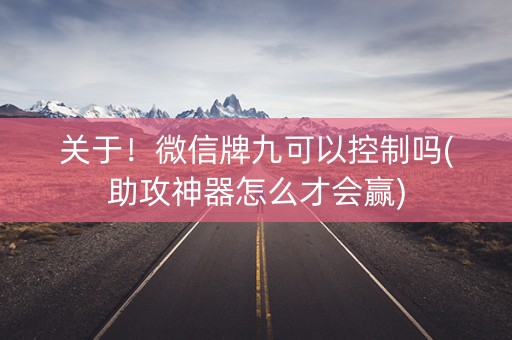 关于！微信牌九可以控制吗(助攻神器怎么才会赢)