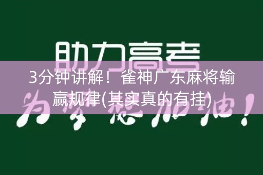 3分钟讲解！雀神广东麻将输赢规律(其实真的有挂)