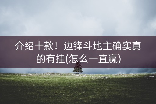 介绍十款！边锋斗地主确实真的有挂(怎么一直赢)