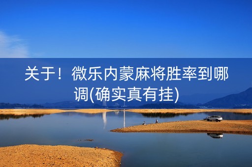 关于！微乐内蒙麻将胜率到哪调(确实真有挂)