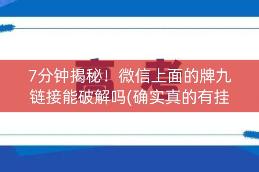 7分钟揭秘！微信上面的牌九链接能破解吗(确实真的有挂)