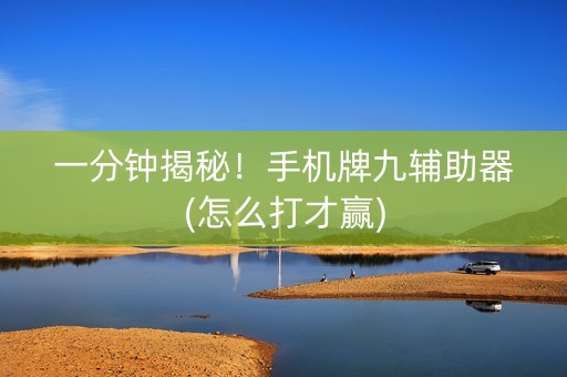 一分钟揭秘！手机牌九辅助器(怎么打才赢)