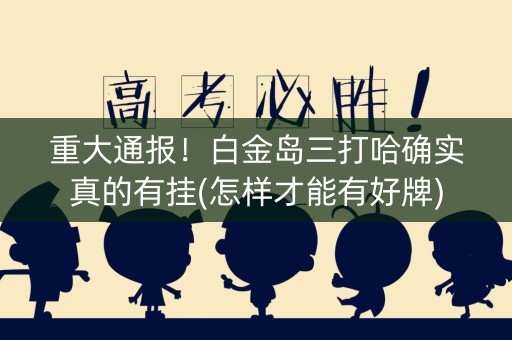 重大通报！白金岛三打哈确实真的有挂(怎样才能有好牌)