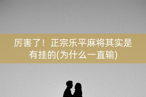 厉害了！正宗乐平麻将其实是有挂的(为什么一直输)