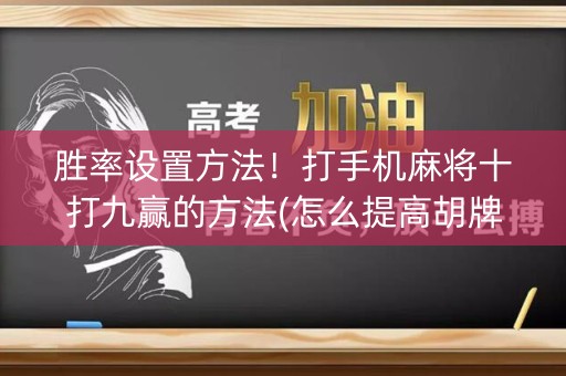胜率设置方法！打手机麻将十打九赢的方法(怎么提高胡牌率)