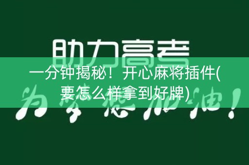 一分钟揭秘！开心麻将插件(要怎么样拿到好牌)