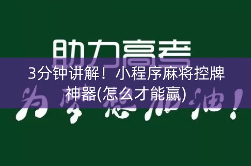 3分钟讲解！小程序麻将控牌神器(怎么才能赢)