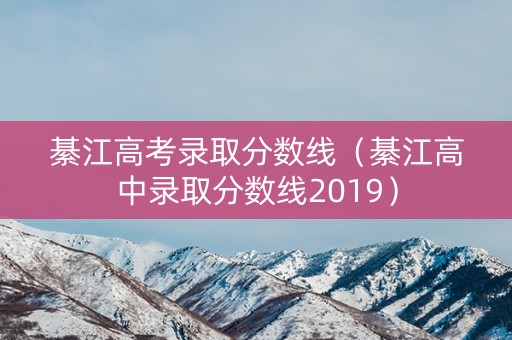 綦江高考录取分数线（綦江高中录取分数线2019）