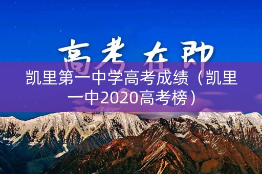 凯里第一中学高考成绩（凯里一中2020高考榜）