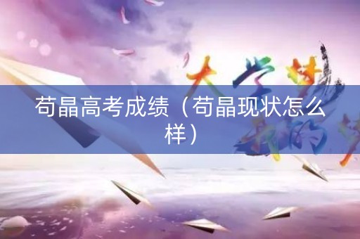 苟晶高考成绩（苟晶现状怎么样）