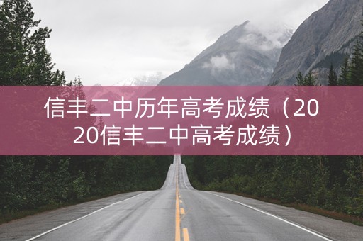信丰二中历年高考成绩（2020信丰二中高考成绩）