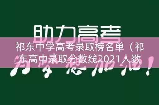 祁东中学高考录取榜名单（祁东高中录取分数线2021人数）